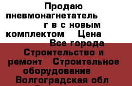 Продаю пневмонагнетатель MixMan 2014 г.в с новым комплектом. › Цена ­ 1 750 000 - Все города Строительство и ремонт » Строительное оборудование   . Волгоградская обл.,Волжский г.